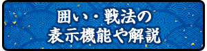 囲い・戦法の表示機能や解説