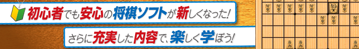 初心者でも安心の将棋ソフトが新しくなった！さらに充実した内容で、楽しく学ぼう！