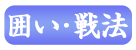 囲い・戦法