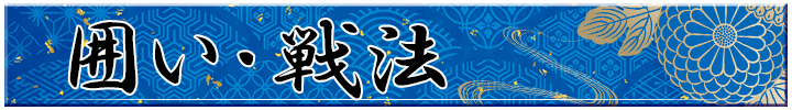 囲い・戦法用バナー