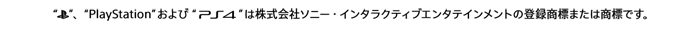 PlayStationおよびPS4は株式会社ソニー・インタラクティブエンタテインメントの登録商標または商標です。
