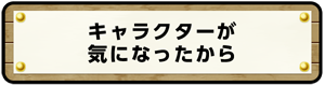 キャラクターが気になったから