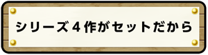 シリーズ４作がセットだから