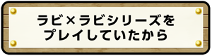 ラビ×ラビシリーズをプレイしていたから