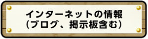 インターネットの情報（ブログ、掲示板含む）