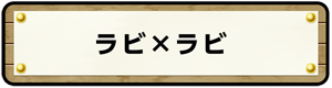 ラビ×ラビ