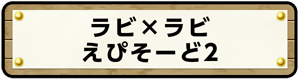 ラビ×ラビ　えぴそーど2