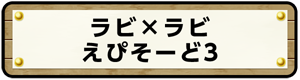 ラビ×ラビ　えぴそーど3