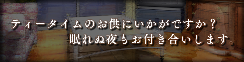 ティータイムのお供にいかがですか？！