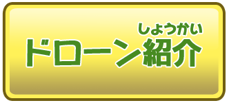 ドローン紹介