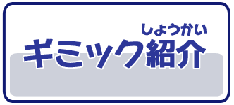 ギミック紹介