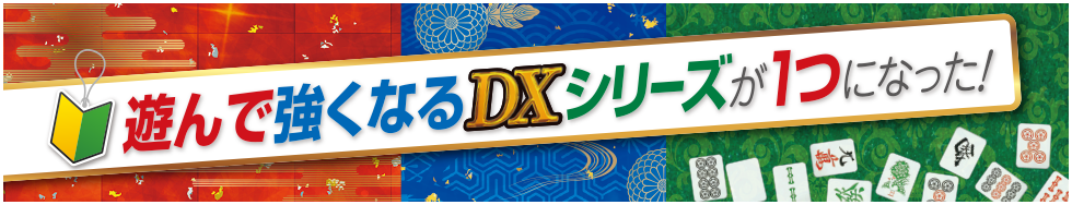 遊んで強くなるDXシリーズが1つになった！