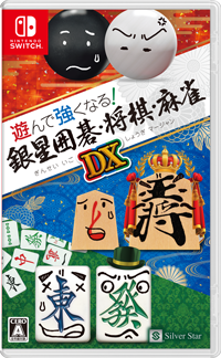 『遊んで強くなる！　銀星囲碁・将棋・麻雀DX』　パッケイメージ