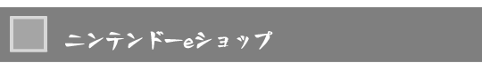 ニンテンドーeショップ