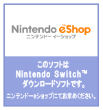 Nintendo eShopはこちら