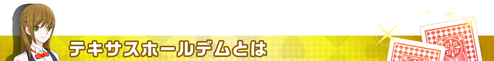 テキサスホールデムとは