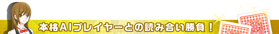 本格AIとの騙し合い