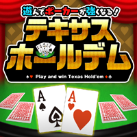 『遊んでポーカーが強くなる！　テキサスホールデム』　パッケイメージ