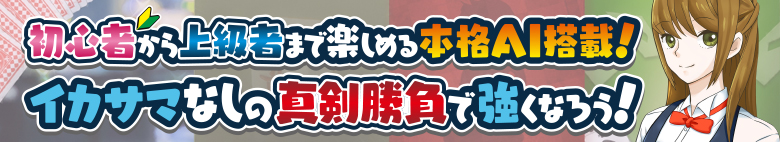 初心者から上級者まで楽しめる本格AI搭載！