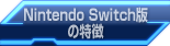 Switch版の特徴"