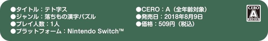 「テト字ス」製品情報：Nintendo Switch専用ダウンロードソフト、価格500円（税込）、発売日2018年8月9日