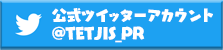 テト字ス公式Twitter