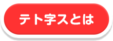 テト字スとは