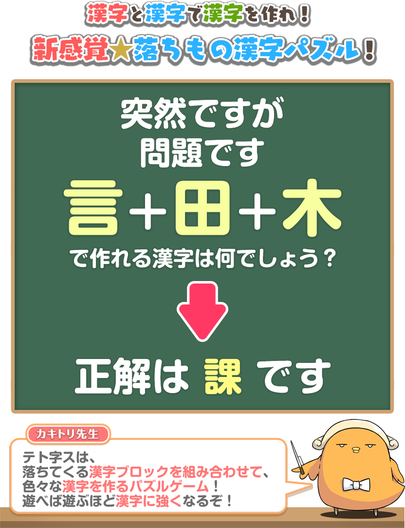 漢字と漢字と漢字を作れ！新感覚★落ちもの漢字パズル！テト字スの概要