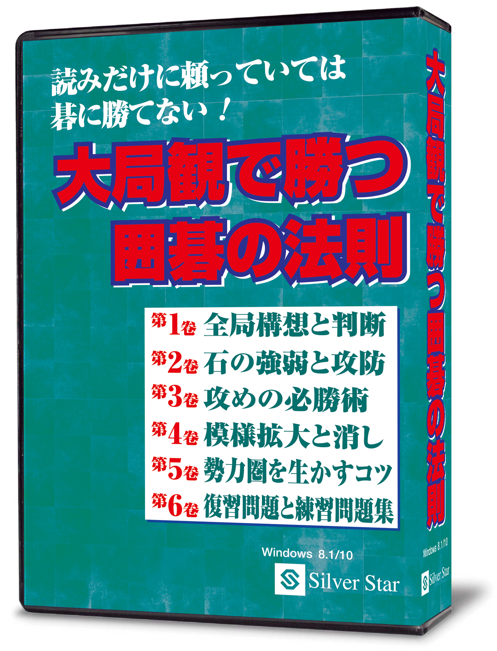 大局観で勝つ囲碁の法則　パッケージ