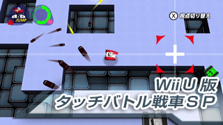 Ｗii　Ｕ版タッチバトル戦車ＳＰ