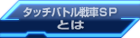 タッチバトル戦車ＳＰとは