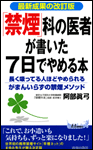 「禁煙」科の医者が書いた７日でやめる本