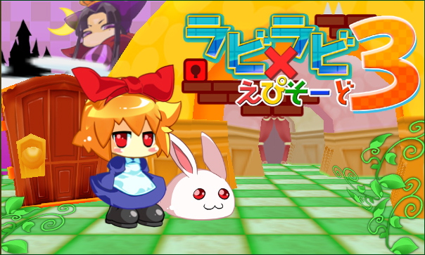 ニンテンドー3DS ラビ×ラビ えぴそーど3 ニュースリリース