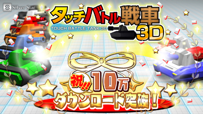 ニンテンドー3DS ダウンロードソフト タッチバトル戦車3D 10万