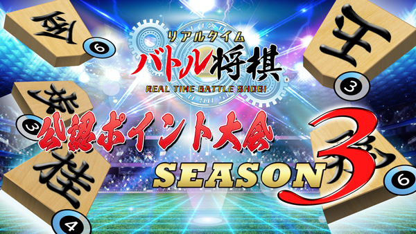 公認ポイント大会Season3