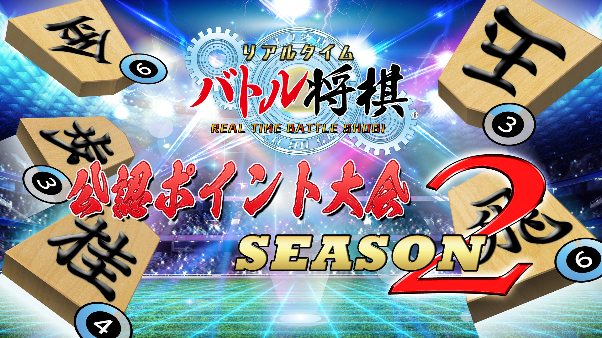 公認ポイント大会Season2