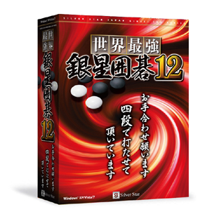 世界最強銀星囲碁12 ニュースリリース｜シルバースタージャパン