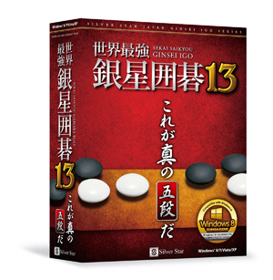 【新品未開封】世界最強銀星囲碁13 PCソフト 世界最強銀星囲碁13 ニュースリリース｜シルバースタージャパン