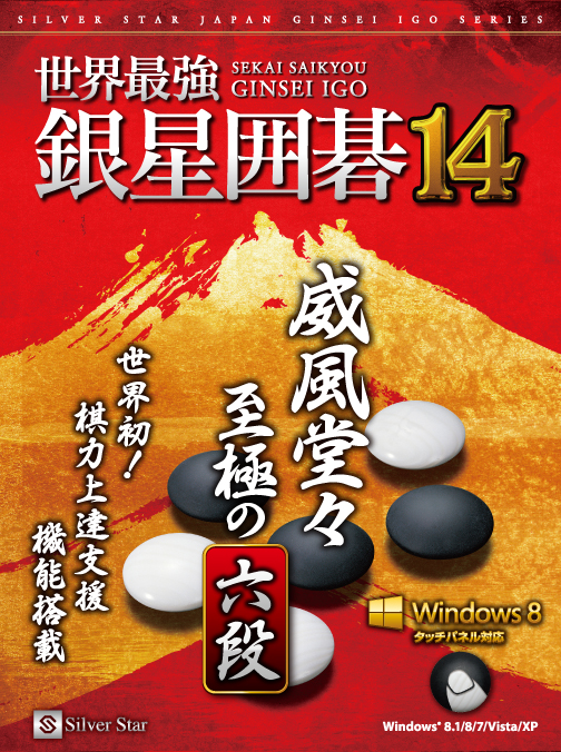 世界最強銀星囲碁14 ニュースリリース｜シルバースタージャパン