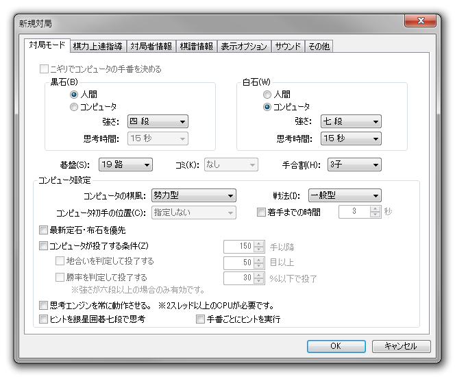 銀星囲碁16 対局設定