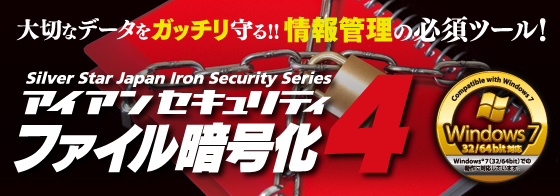 アイアンセキュリティ ファイル暗号化4 ニュースリリース