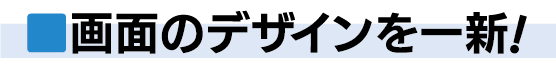 画面のデザインを一新