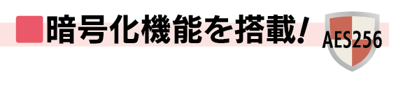 暗号化機能を搭載！