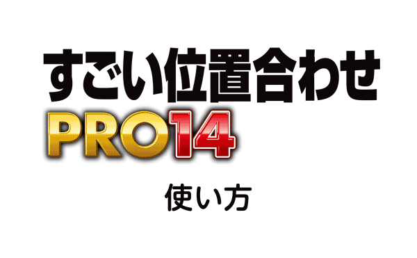 新製品windows向け すごい位置合わせpro14 発売のお知らせ シルバースタージャパン
