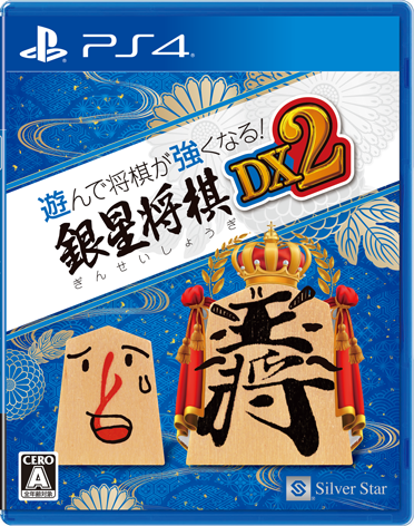 遊んで将棋が強くなる! 銀星将棋DX - PS4