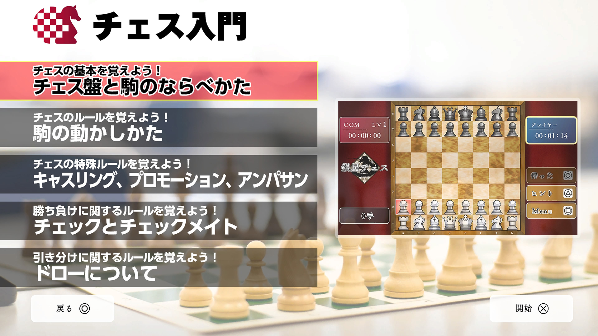 新製品PlayStation®5「遊んでチェスが強くなる！銀星チェスDX」発売 