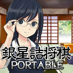 PSP 銀星詰将棋 PORTABLE ニュースリリース｜シルバースタージャパン