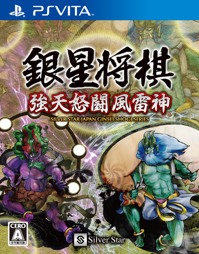 Ps Vita 銀星将棋 強天怒闘風雷神 ニュースリリース シルバースタージャパン Ps Vita 銀星将棋 強天怒闘風雷神 ニュースリリース シルバースタージャパン