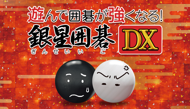 遊んで囲碁が強くなる！銀星囲碁DX