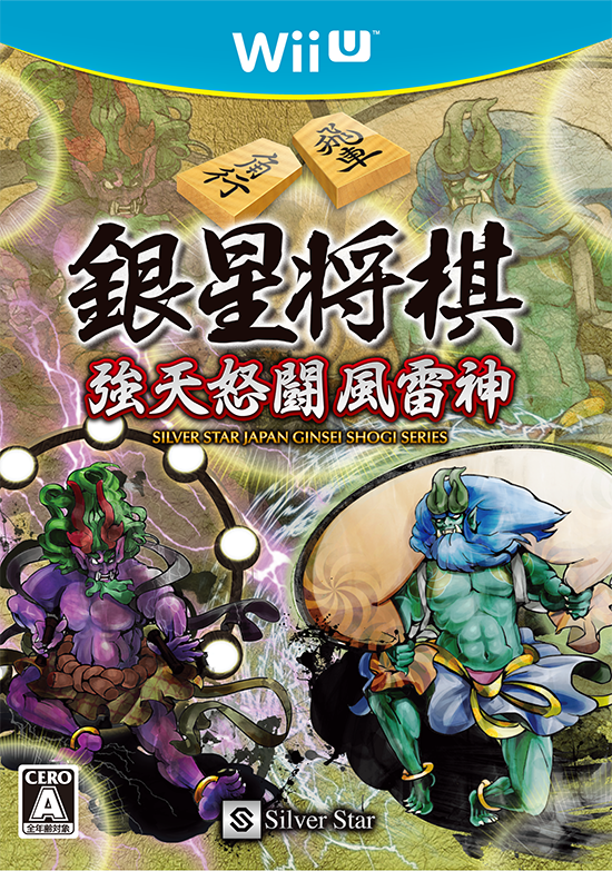 銀星将棋 強天怒闘風雷神